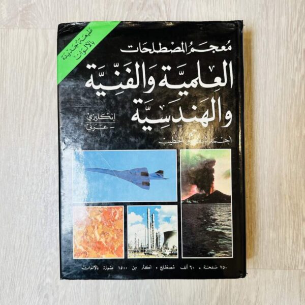 معجم المصطلحات العلمية والفنية والهندسية (انجليزية - عربي)