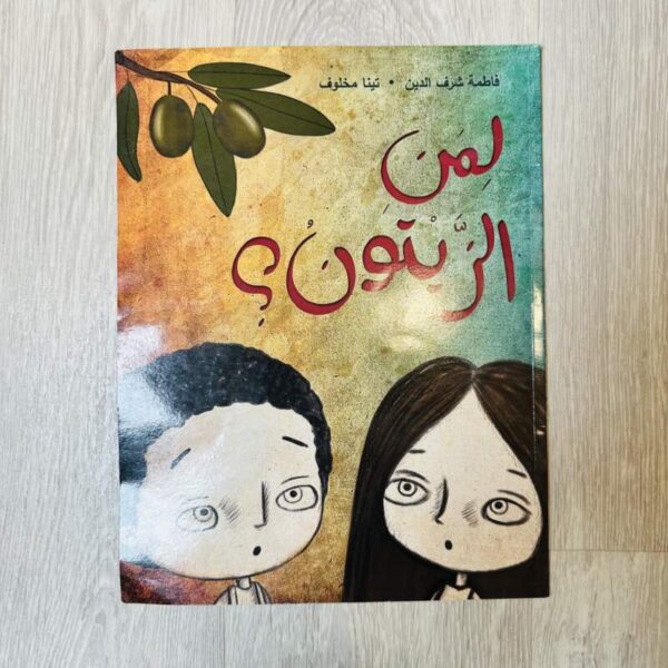 لمن الزيتون