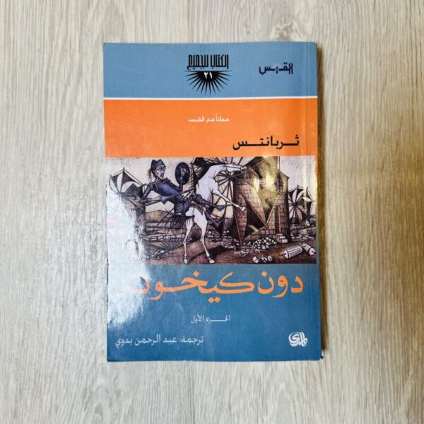 دون كيخوته