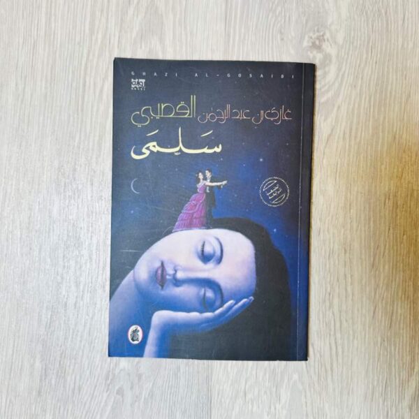 سلمى - غازي عبد الرحمن القصيبي