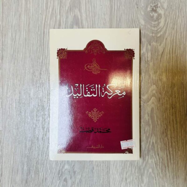 معركة التقاليد