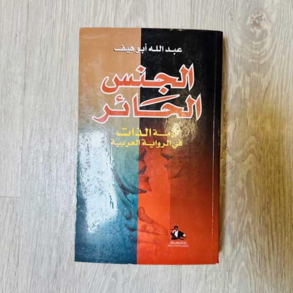 الجنس الحائر أزمة الذات في الرواية العربية
