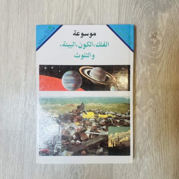 موسوعة الفلك،الكون،البيئة،والتلوث