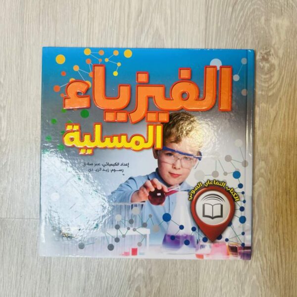 الفيزياء المسيلة