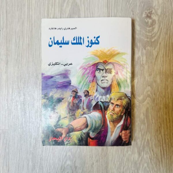 كنوز الملك سليمان ( عربي - إنجليزي )