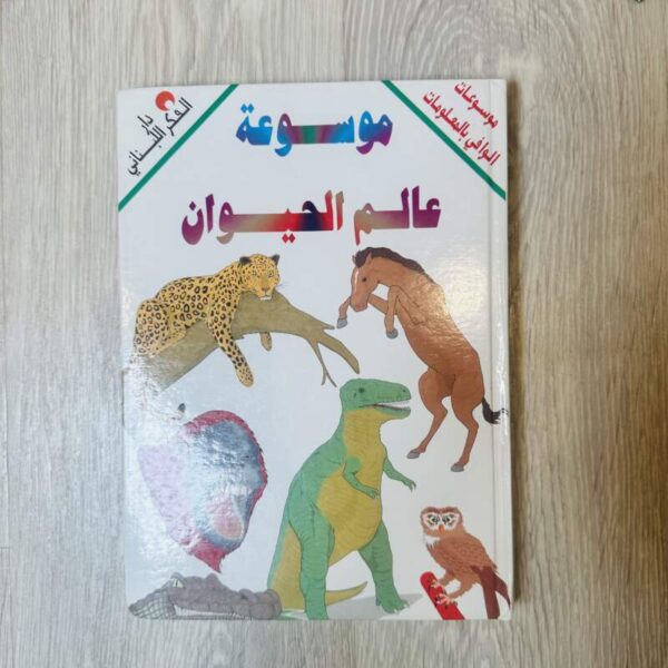 موسوعة عالم الحيوان