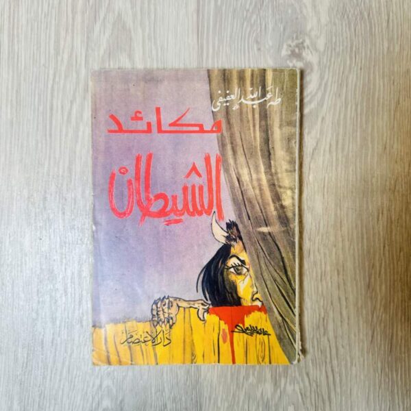 مكائد الشيطان