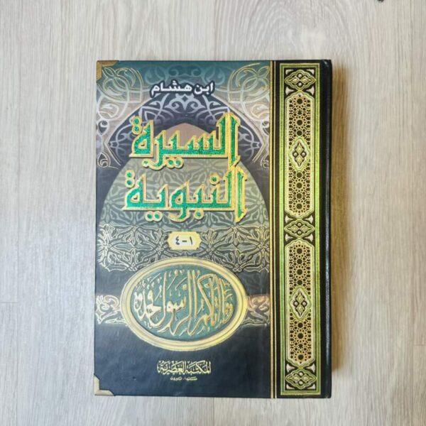 السيرة النبوية (١-٤ ) ابن هشام