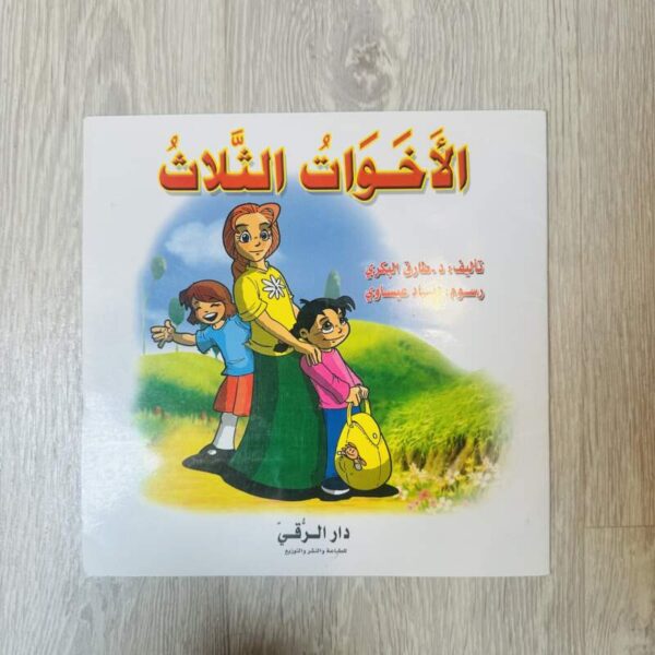الأخوات الثلاث