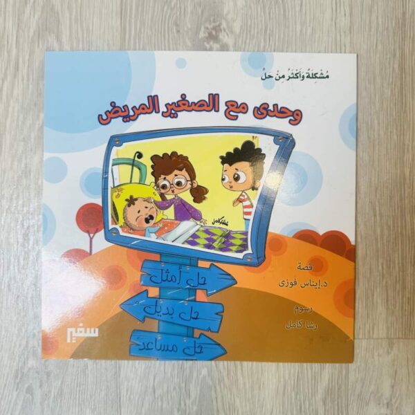 وحدي مع الصغير المريض