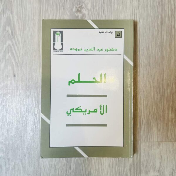 الحلم الأمريكي