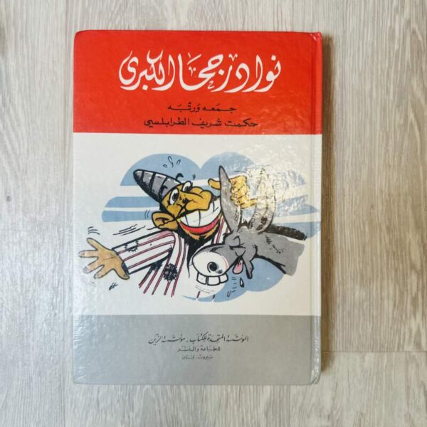 نوادر جحا