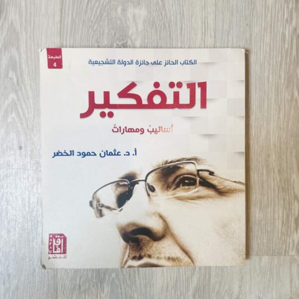 التفكير أساليب ومهارات