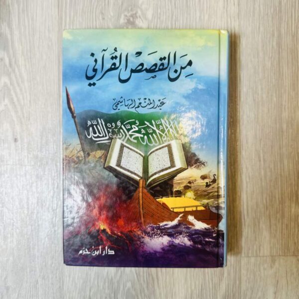 من القصص القرآني