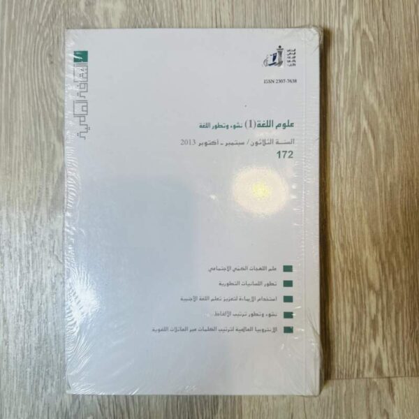 الثقافة العالمية - العدد 172