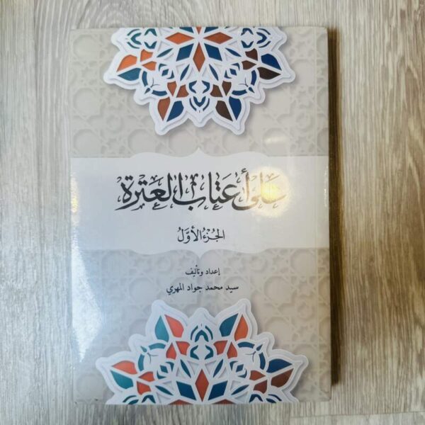 على أعتاب العترة -الجزء الأول والثاني
