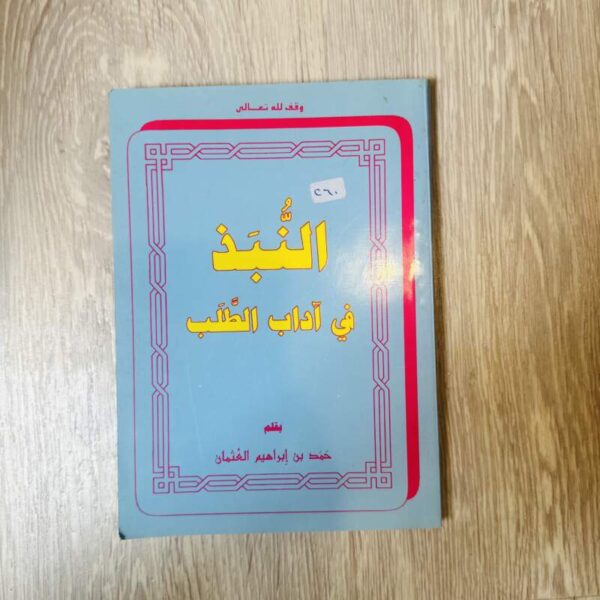 النبذ في آداب الطلب