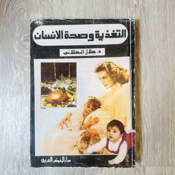 التغذية وصحة الإنسان
