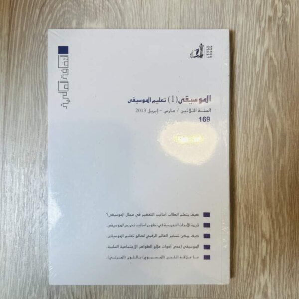 الثقافة العالمية - العدد 169