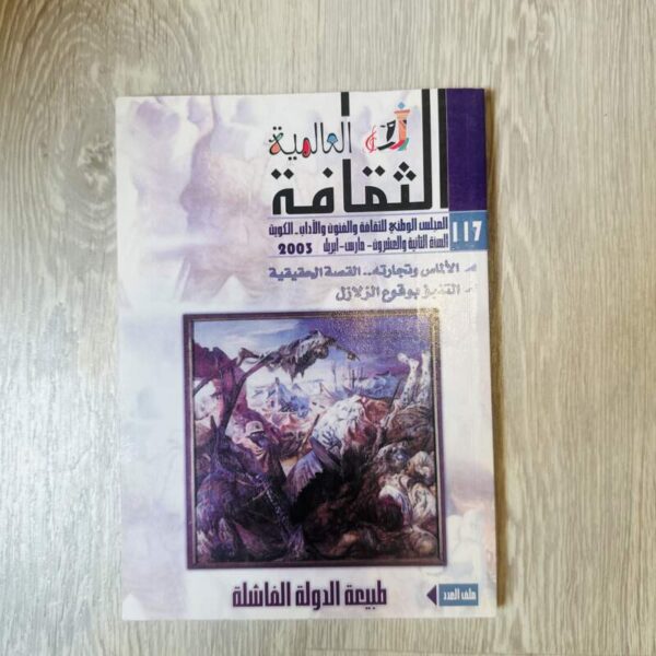 الثقافة العالمية - العدد 117