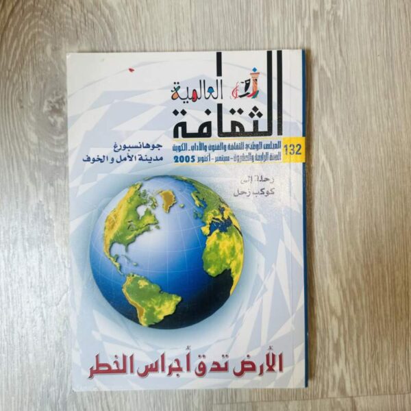الثقافة العالمية -العدد 132