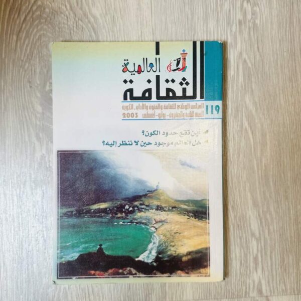 الثقافة العالمية - العدد 119