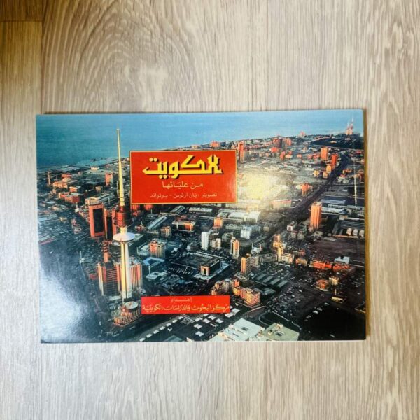 الكويت من عليائها