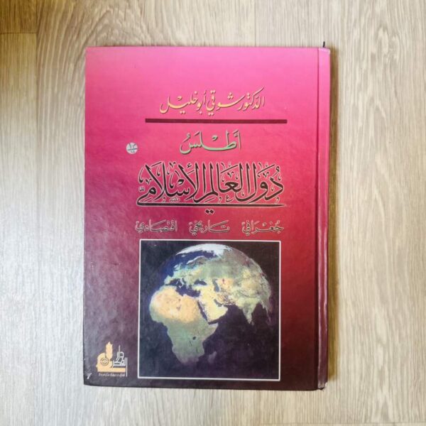 أطلس دول العالم الإسلامي جغرافي تاريخي اقتصادي
