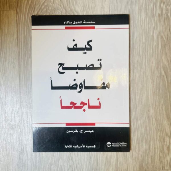 كيف تصبح مفاوضاً ناجحاً