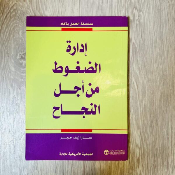 إدارة الضغوط من أجل النجاح
