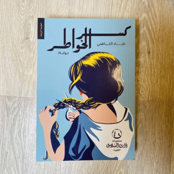 كسر الخواطر - علياء الكاظمي