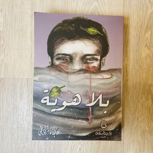 بلا هوية - علياء الكاظمي
