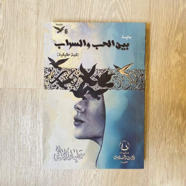 بين الحب والسراب - علياء الكاظمي