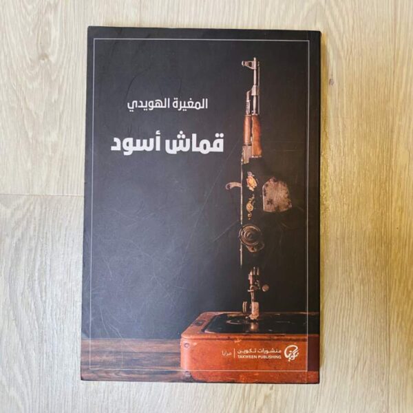 قماش أسود