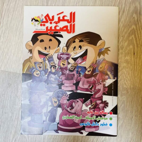 العربي الصغير - العدد 378