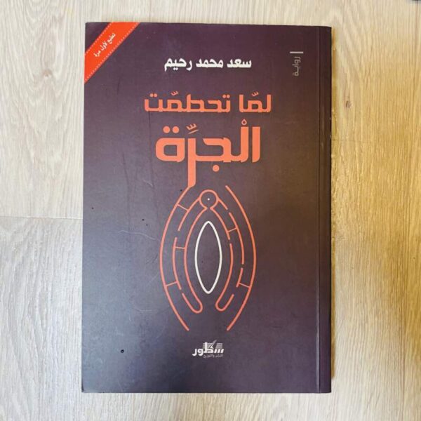 لما تحطمت الجرة