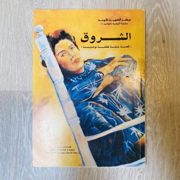 الشروق (قصة شيقة لطفلة توحدية )