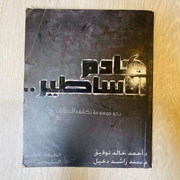 هادم الأساطير -أحمد خالد توفيق