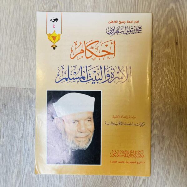 أحكام الأسرة والبيت المسلم -الشعراوي