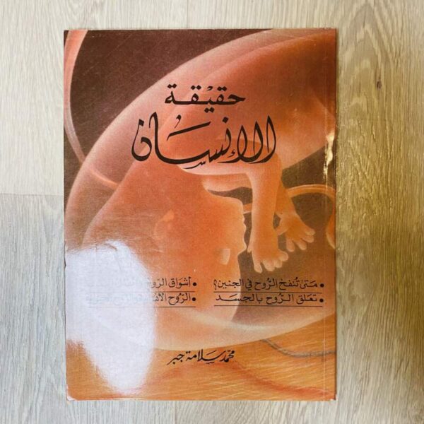حقيقة الإنسان - محمد سلامة جبر