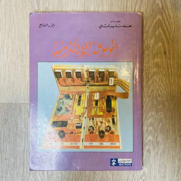 الموسوعة الإلكترونية - الجزء السابع