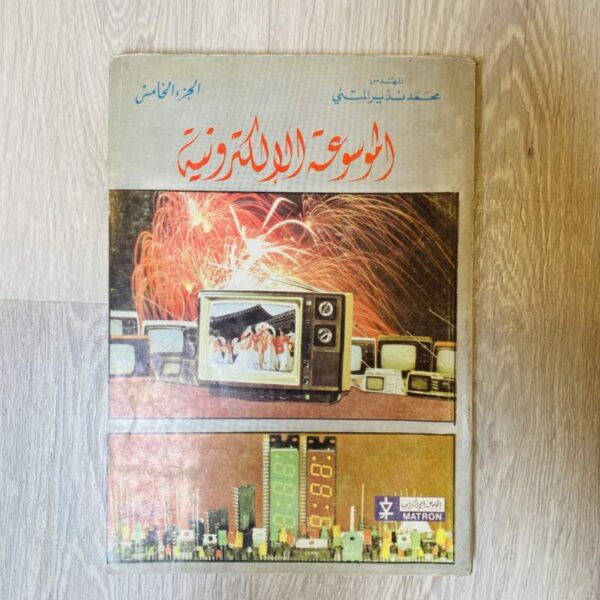 الموسوعة الإلكترونية - الجزء الخامس