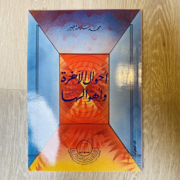 أحوال الآخرة وأهوالها