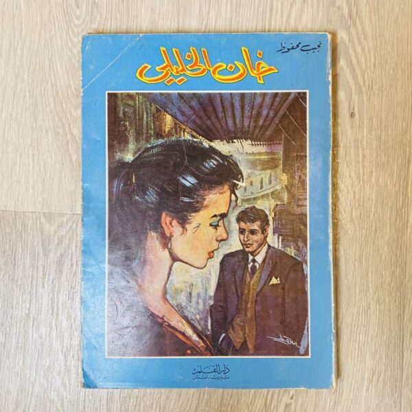 خان الخليلي - نجيب محفوظ