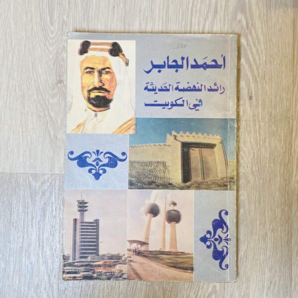 أحمد الجابر رائد النهضة الحديثة في الكويت
