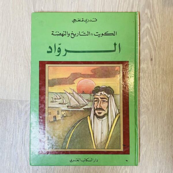 الكويت : التاريخ والنهضة - قدري قلعجي
