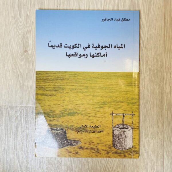 المياه الجوفية في الكويت قديماً أماكنها ومواقعها