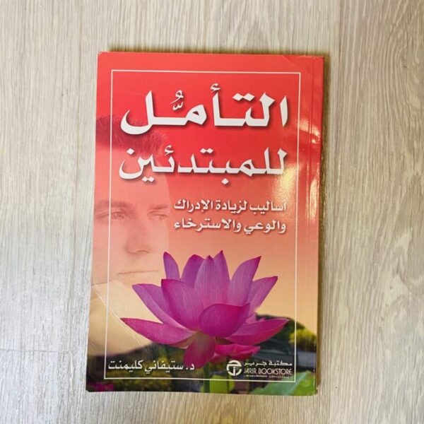 التأمل للمبتدئين