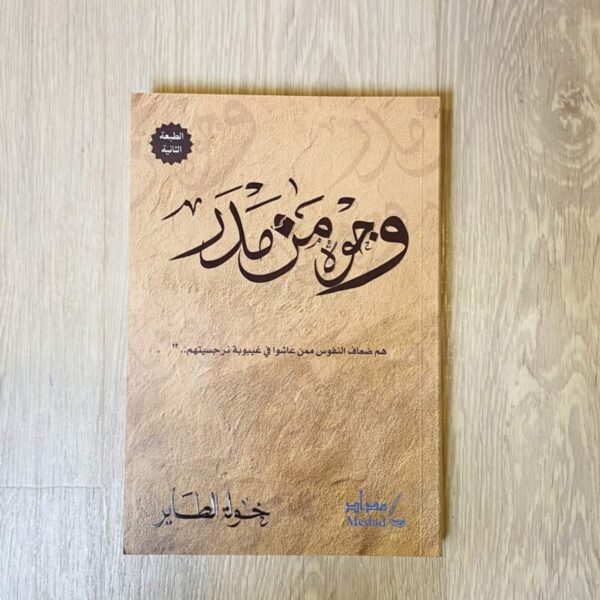 وجوه من مدر