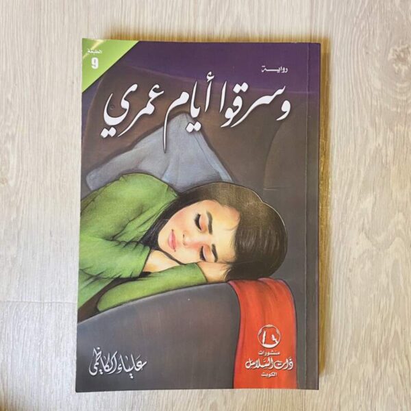 وسرقوا أيام عمري - علياء الكاظمي